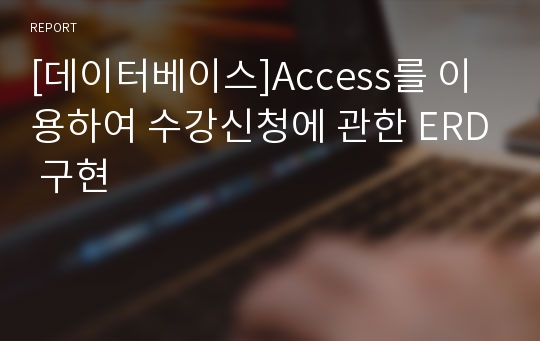 [데이터베이스]Access를 이용하여 수강신청에 관한 ERD 구현