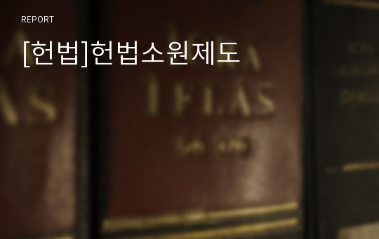 [헌법]헌법소원제도