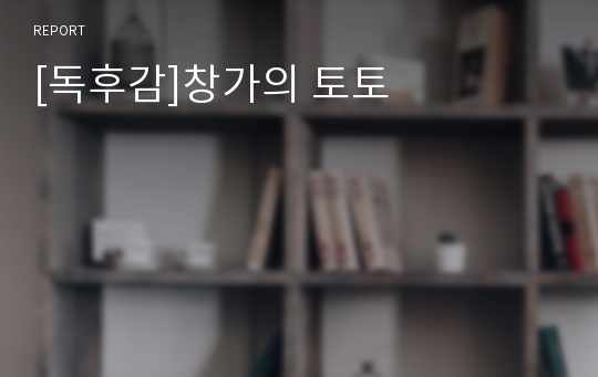 [독후감]창가의 토토