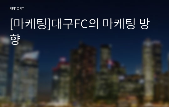 [마케팅]대구FC의 마케팅 방향