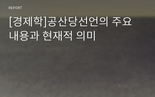 [경제학]공산당선언의 주요 내용과 현재적 의미