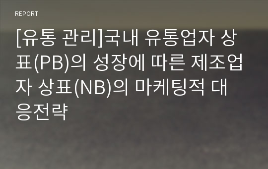 [유통 관리]국내 유통업자 상표(PB)의 성장에 따른 제조업자 상표(NB)의 마케팅적 대응전략