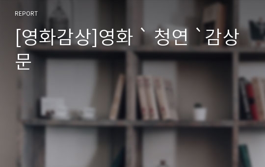 [영화감상]영화 ` 청연 `감상문