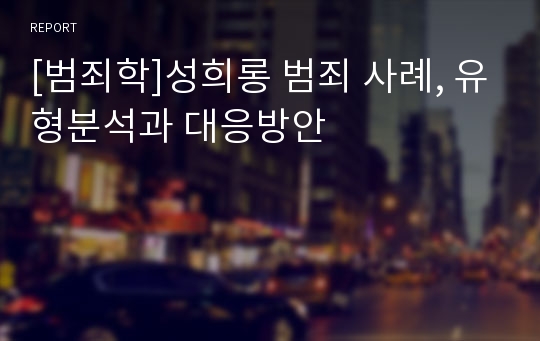 [범죄학]성희롱 범죄 사례, 유형분석과 대응방안