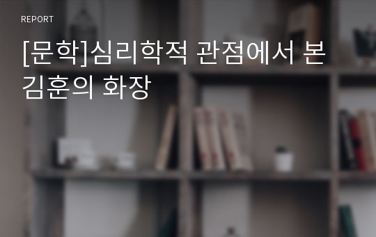 [문학]심리학적 관점에서 본 김훈의 화장