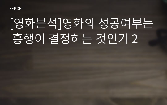 [영화분석]영화의 성공여부는 흥행이 결정하는 것인가 2