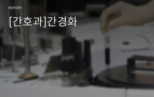 [간호과]간경화