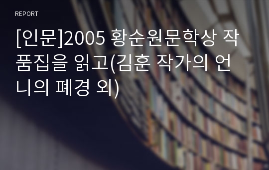 [인문]2005 황순원문학상 작품집을 읽고(김훈 작가의 언니의 폐경 외)