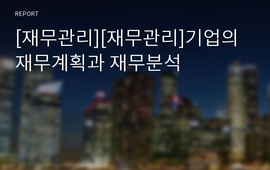 [재무관리][재무관리]기업의 재무계획과 재무분석