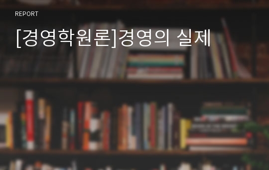 [경영학원론]경영의 실제