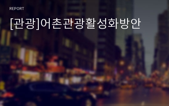 [관광]어촌관광활성화방안