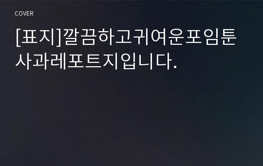 [표지]깔끔하고귀여운포임툰사과레포트지입니다.