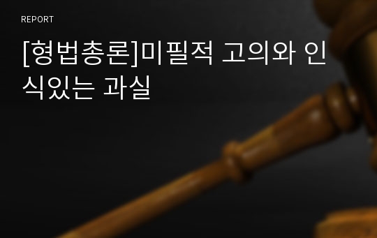 [형법총론]미필적 고의와 인식있는 과실