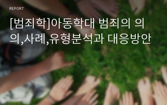 [범죄학]아동학대 범죄의 의의,사례,유형분석과 대응방안