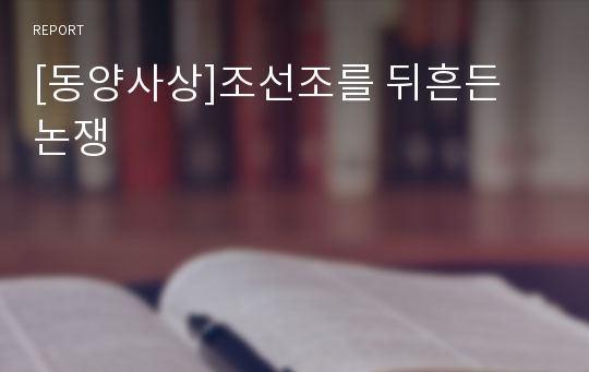 [동양사상]조선조를 뒤흔든 논쟁