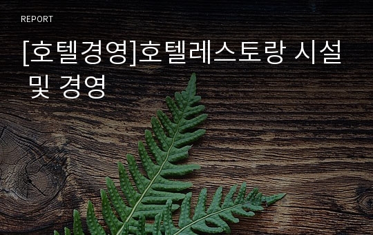 [호텔경영]호텔레스토랑 시설 및 경영