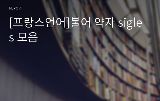 [프랑스언어]불어 약자 sigles 모음