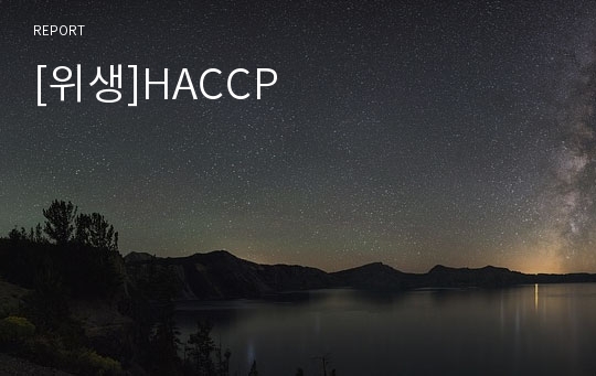 [위생]HACCP