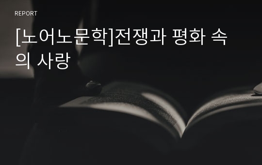 [노어노문학]전쟁과 평화 속의 사랑