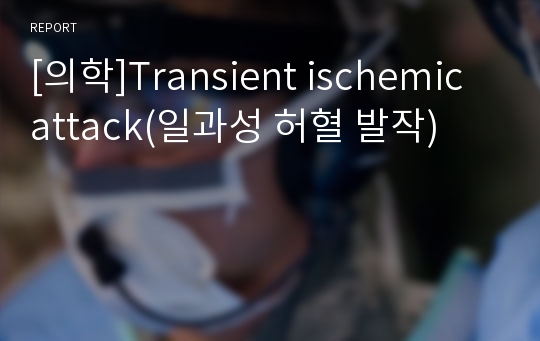 [의학]Transient ischemic attack(일과성 허혈 발작)