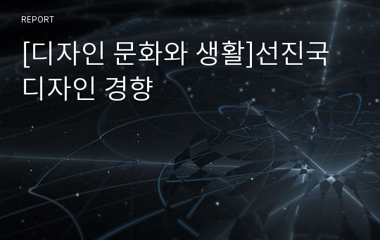 [디자인 문화와 생활]선진국 디자인 경향