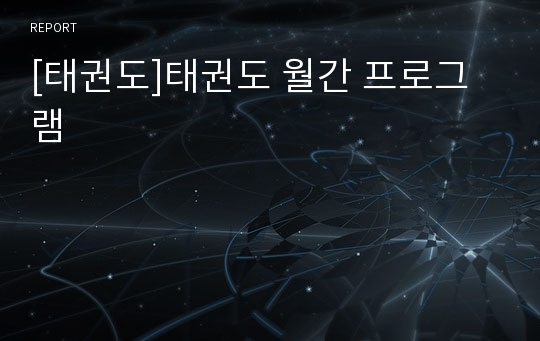 [태권도]태권도 월간 프로그램