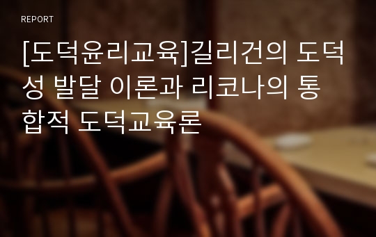 [도덕윤리교육]길리건의 도덕성 발달 이론과 리코나의 통합적 도덕교육론