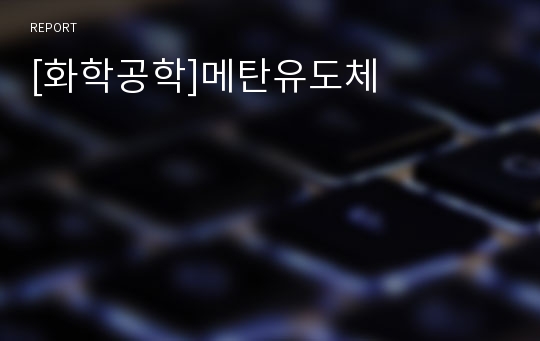 [화학공학]메탄유도체