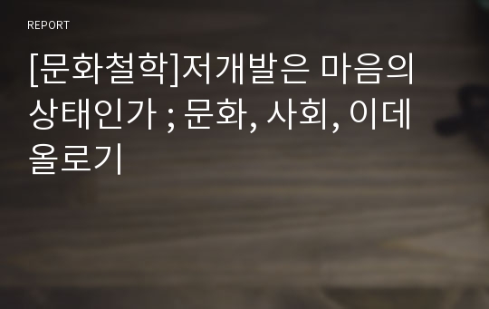 [문화철학]저개발은 마음의 상태인가 ; 문화, 사회, 이데올로기