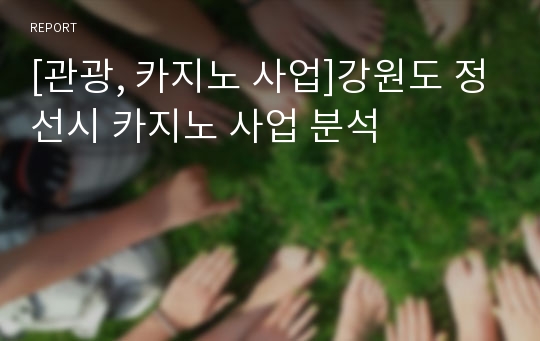 [관광, 카지노 사업]강원도 정선시 카지노 사업 분석