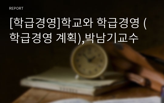 [학급경영]학교와 학급경영 (학급경영 계획),박남기교수