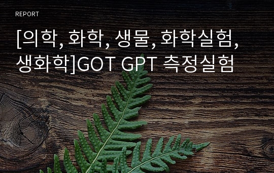 [의학, 화학, 생물, 화학실험, 생화학]GOT GPT 측정실험