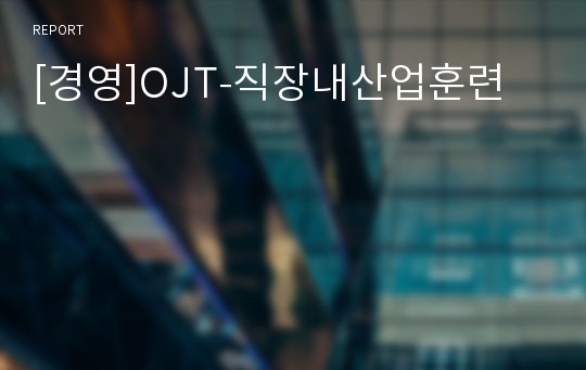 [경영]OJT-직장내산업훈련