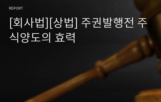 [회사법][상법] 주권발행전 주식양도의 효력