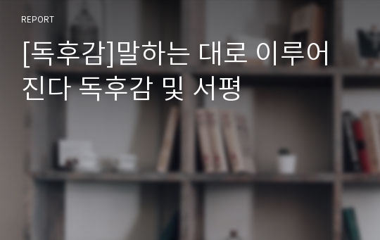 [독후감]말하는 대로 이루어진다 독후감 및 서평