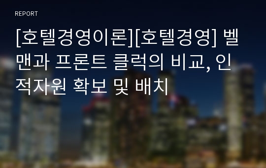 [호텔경영이론][호텔경영] 벨맨과 프론트 클럭의 비교, 인적자원 확보 및 배치