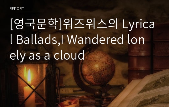 [영국문학]워즈워스의 Lyrical Ballads,I Wandered lonely as a cloud