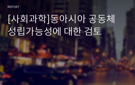 [사회과학]동아시아 공동체 성립가능성에 대한 검토