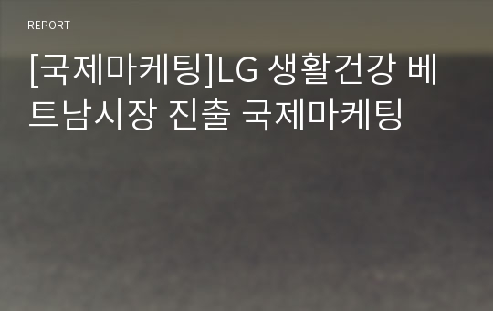 [국제마케팅]LG 생활건강 베트남시장 진출 국제마케팅