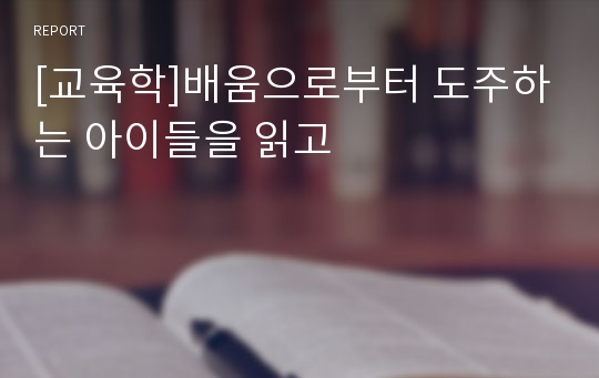 [교육학]배움으로부터 도주하는 아이들을 읽고