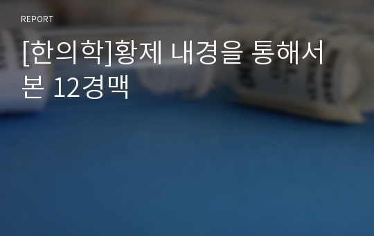 [한의학]황제 내경을 통해서 본 12경맥