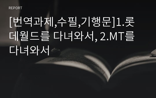 [번역과제,수필,기행문]1.롯데월드를 다녀와서, 2.MT를 다녀와서