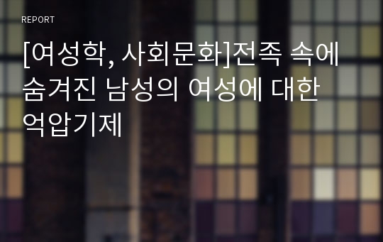 [여성학, 사회문화]전족 속에 숨겨진 남성의 여성에 대한 억압기제