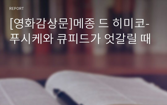 [영화감상문]메종 드 히미코-푸시케와 큐피드가 엇갈릴 때