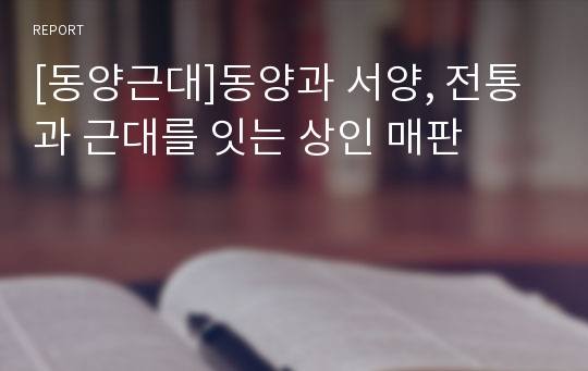 [동양근대]동양과 서양, 전통과 근대를 잇는 상인 매판