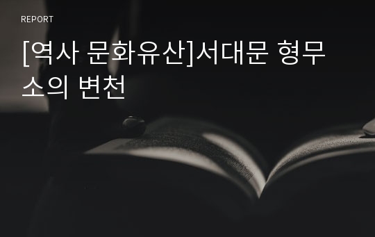 [역사 문화유산]서대문 형무소의 변천