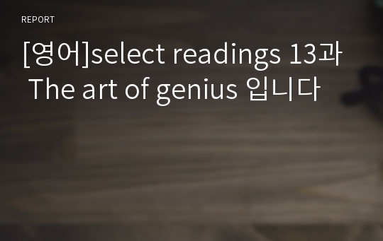 [영어]select readings 13과 The art of genius 입니다