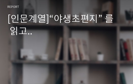 [인문계열]“야생초편지” 를 읽고..