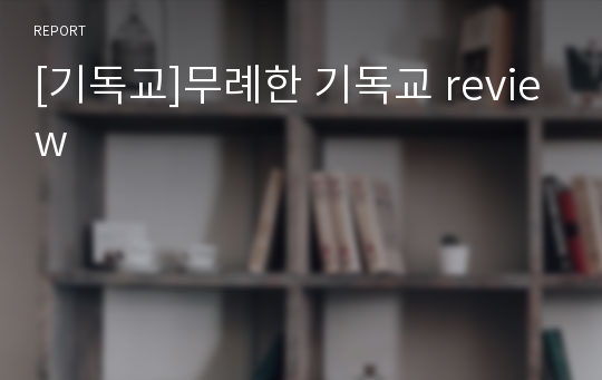 [기독교]무례한 기독교 review