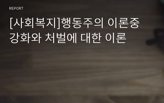 [사회복지]행동주의 이론중 강화와 처벌에 대한 이론